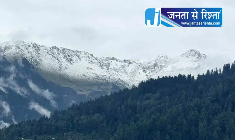 Himachal: पहली बर्फबारी से कुल्लू और लाहौल में ठंड बढ़ी Himachal: पहली बर्फबारी से कुल्लू और लाहौल में ठंड बढ़ी