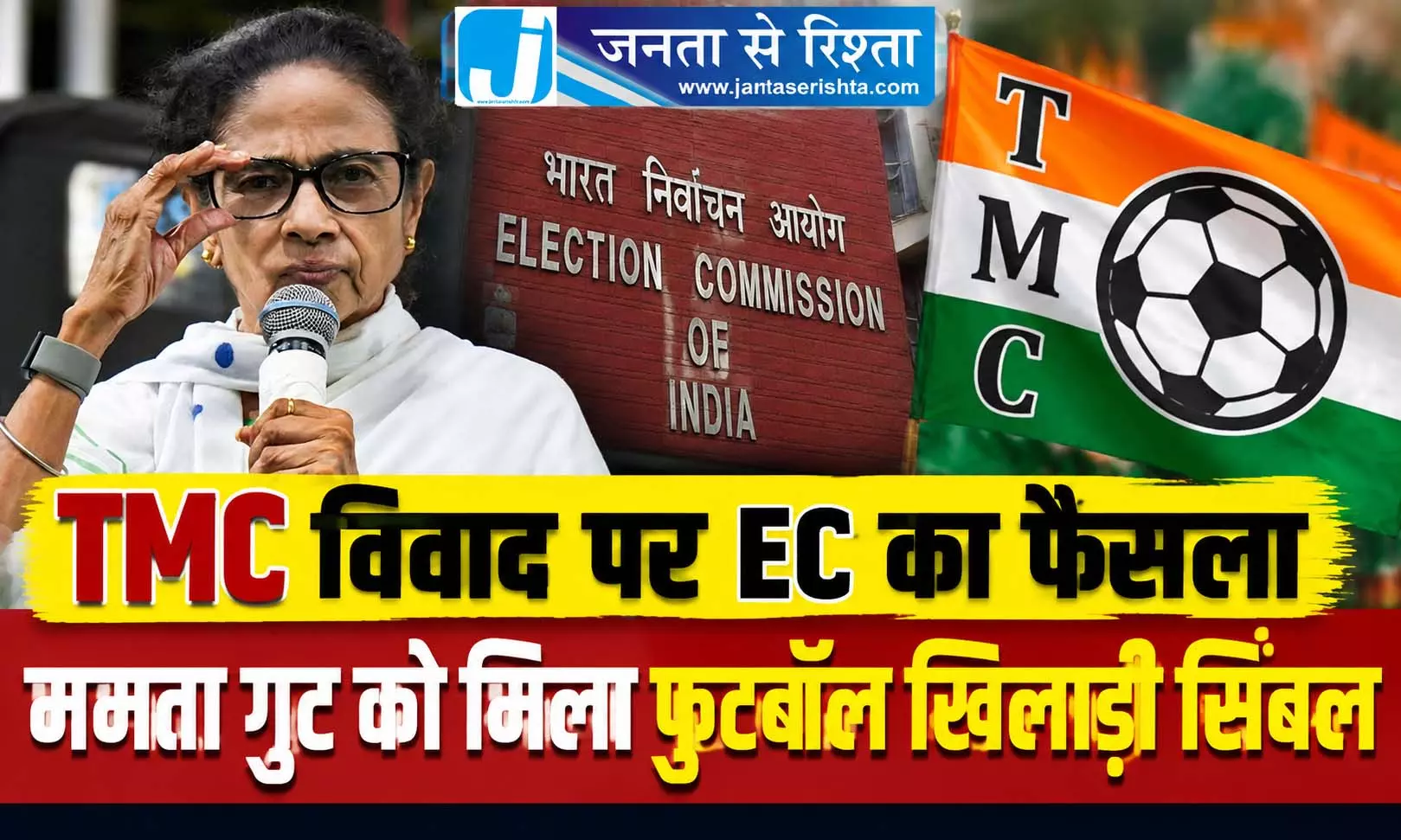 TMC विवाद पर EC का फैसला ममता गुट को मिला फुटबॉल खिलाड़ी सिंबल TMC विवाद पर EC का फैसला ममता गुट को मिला फुटबॉल खिलाड़ी सिंबल