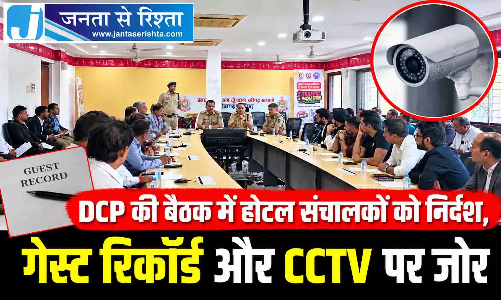 DCP की बैठक में होटल संचालकों को निर्देश, गेस्ट रिकॉर्ड और CCTV पर जोर DCP की बैठक में होटल संचालकों को निर्देश, गेस्ट रिकॉर्ड और CCTV पर जोर