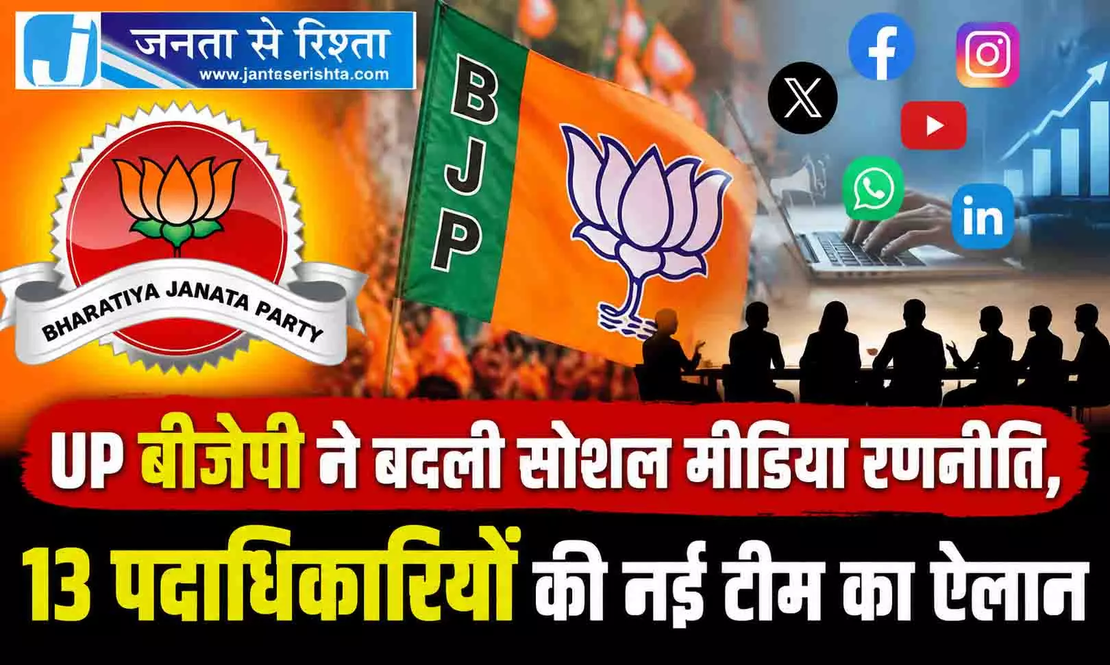 UP बीजेपी ने बदली सोशल मीडिया रणनीति, 13 पदाधिकारियों की नई टीम का ऐलान UP बीजेपी ने बदली सोशल मीडिया रणनीति, 13 पदाधिकारियों की नई टीम का ऐलान