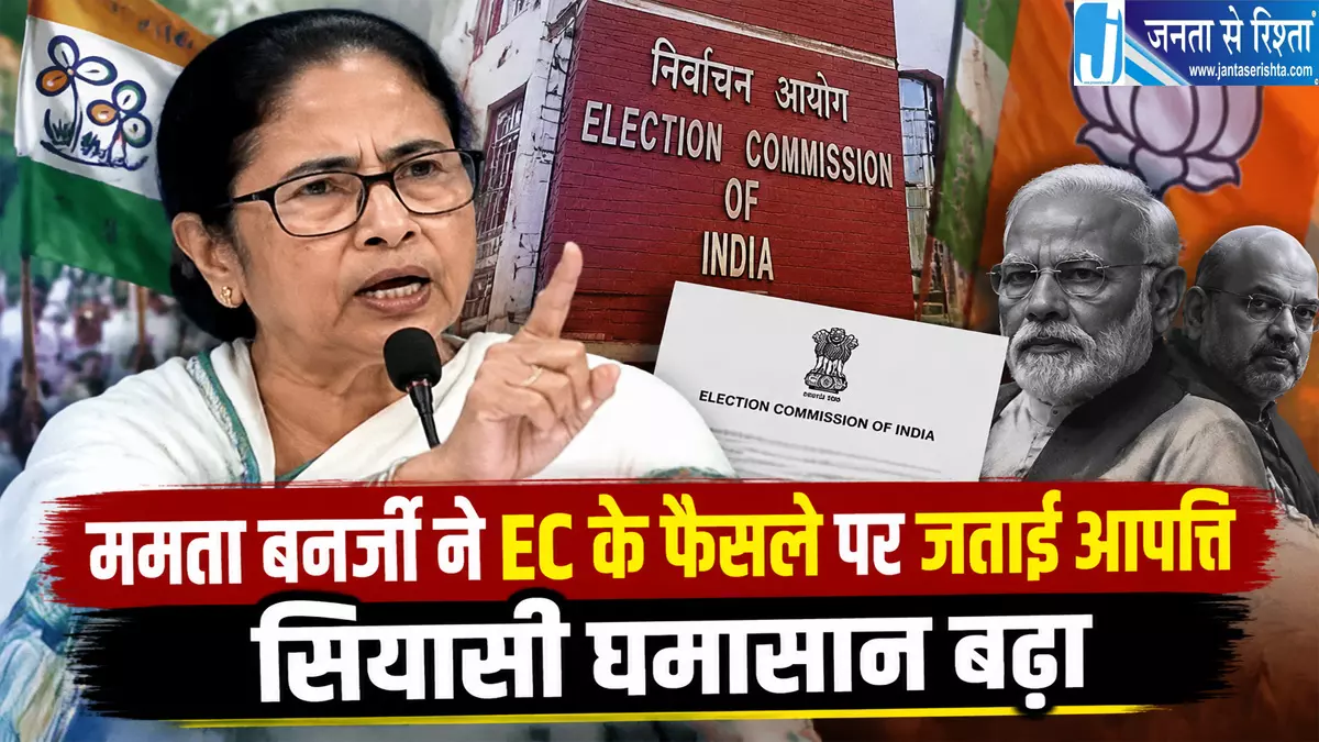 ममता बनर्जी ने EC के फैसले पर जताई आपत्ति सियासी घमासान बढ़ा ममता बनर्जी ने EC के फैसले पर जताई आपत्ति सियासी घमासान बढ़ा
