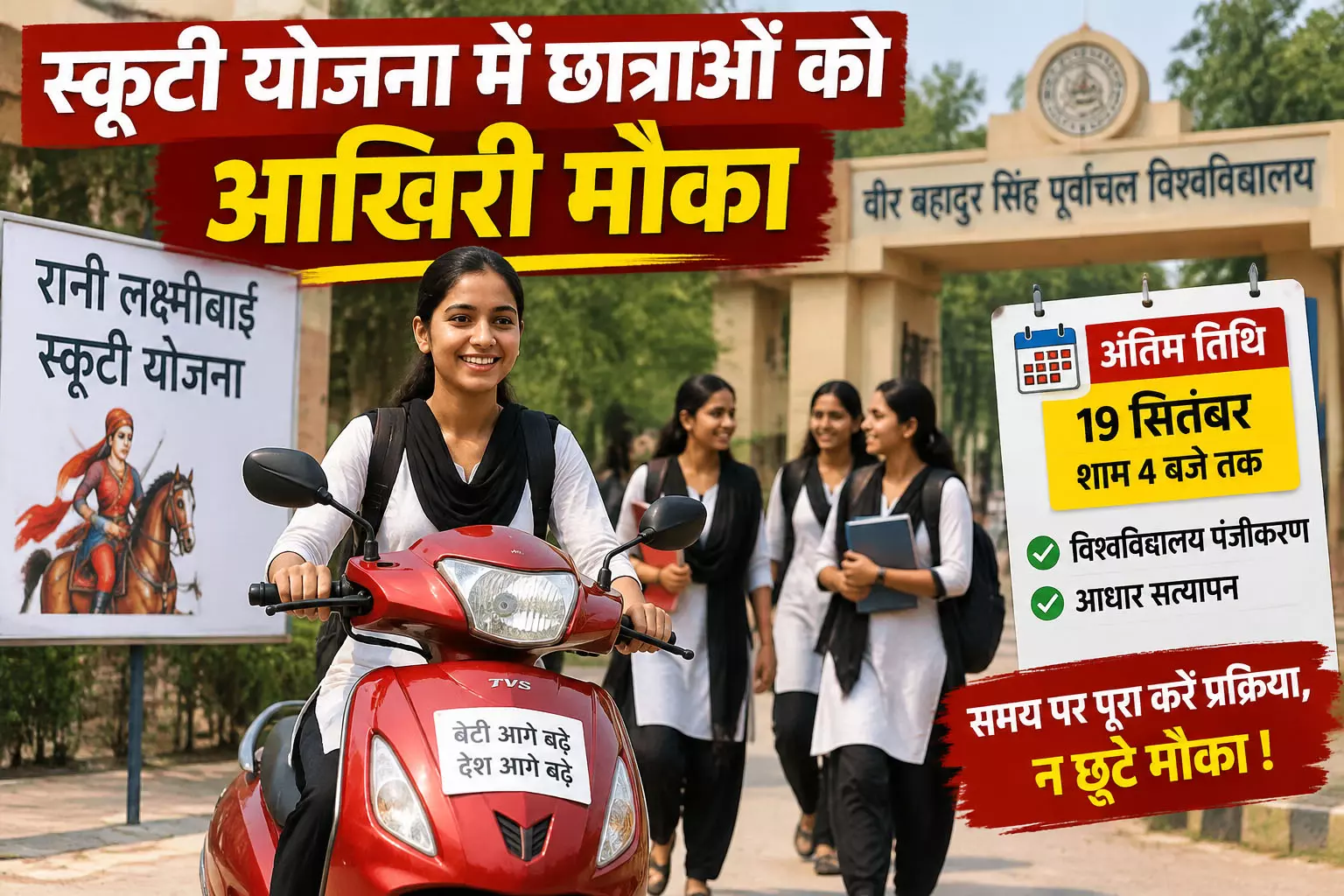 स्कूटी योजना में छात्राओं को आखिरी मौका स्कूटी योजना में छात्राओं को आखिरी मौका