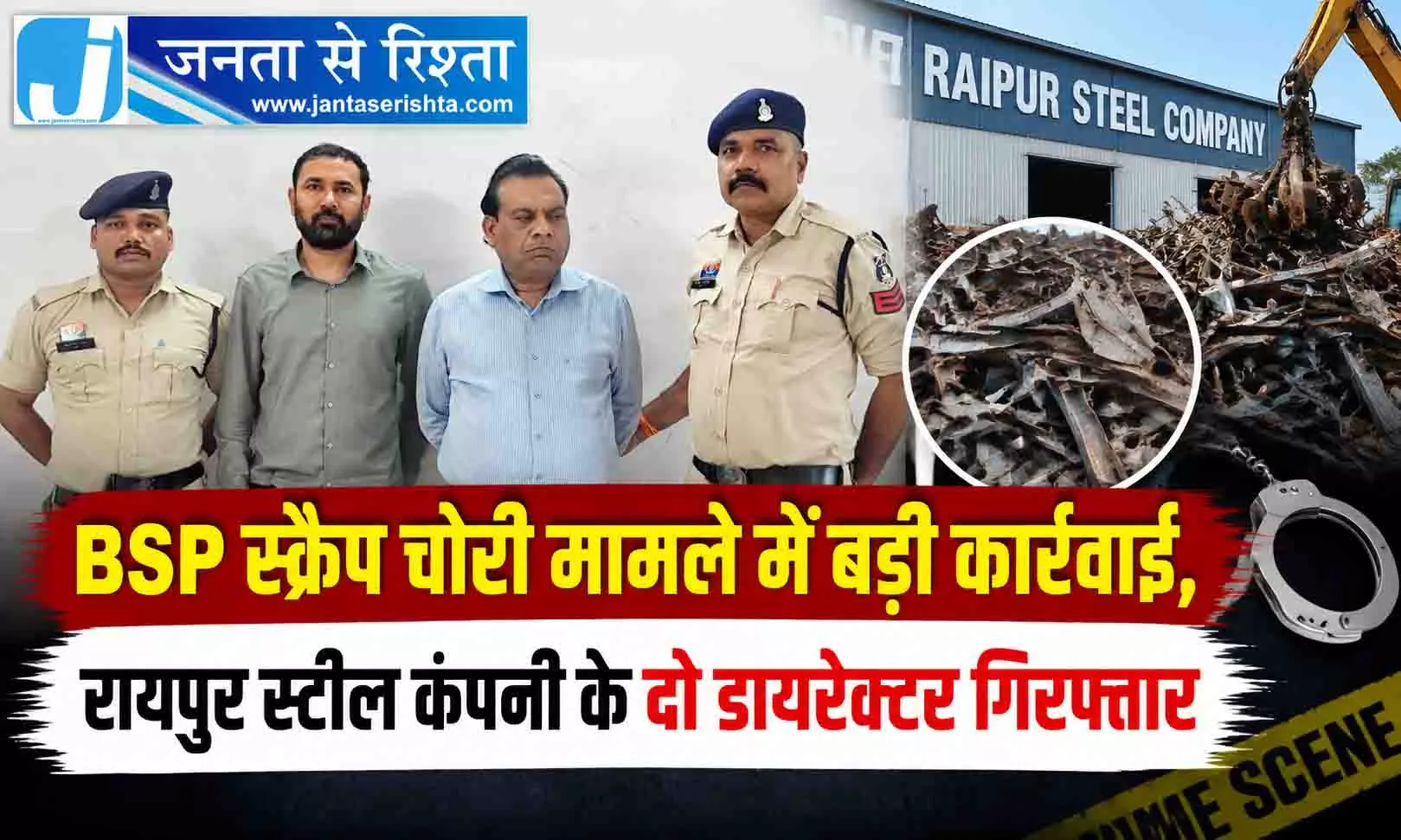 BSP स्क्रैप चोरी मामले में बड़ी कार्रवाई, रायपुर स्टील कंपनी के दो डायरेक्टर गिरफ्तार BSP स्क्रैप चोरी मामले में बड़ी कार्रवाई, रायपुर स्टील कंपनी के दो डायरेक्टर गिरफ्तार
