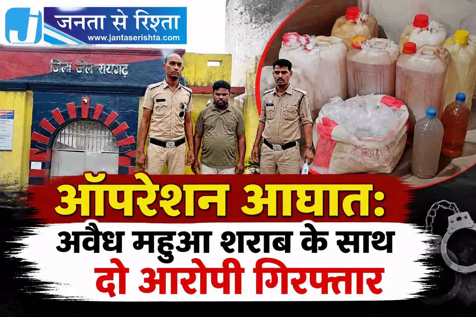 ऑपरेशन आघात: अवैध महुआ शराब के साथ दो आरोपी गिरफ्तार ऑपरेशन आघात: अवैध महुआ शराब के साथ दो आरोपी गिरफ्तार