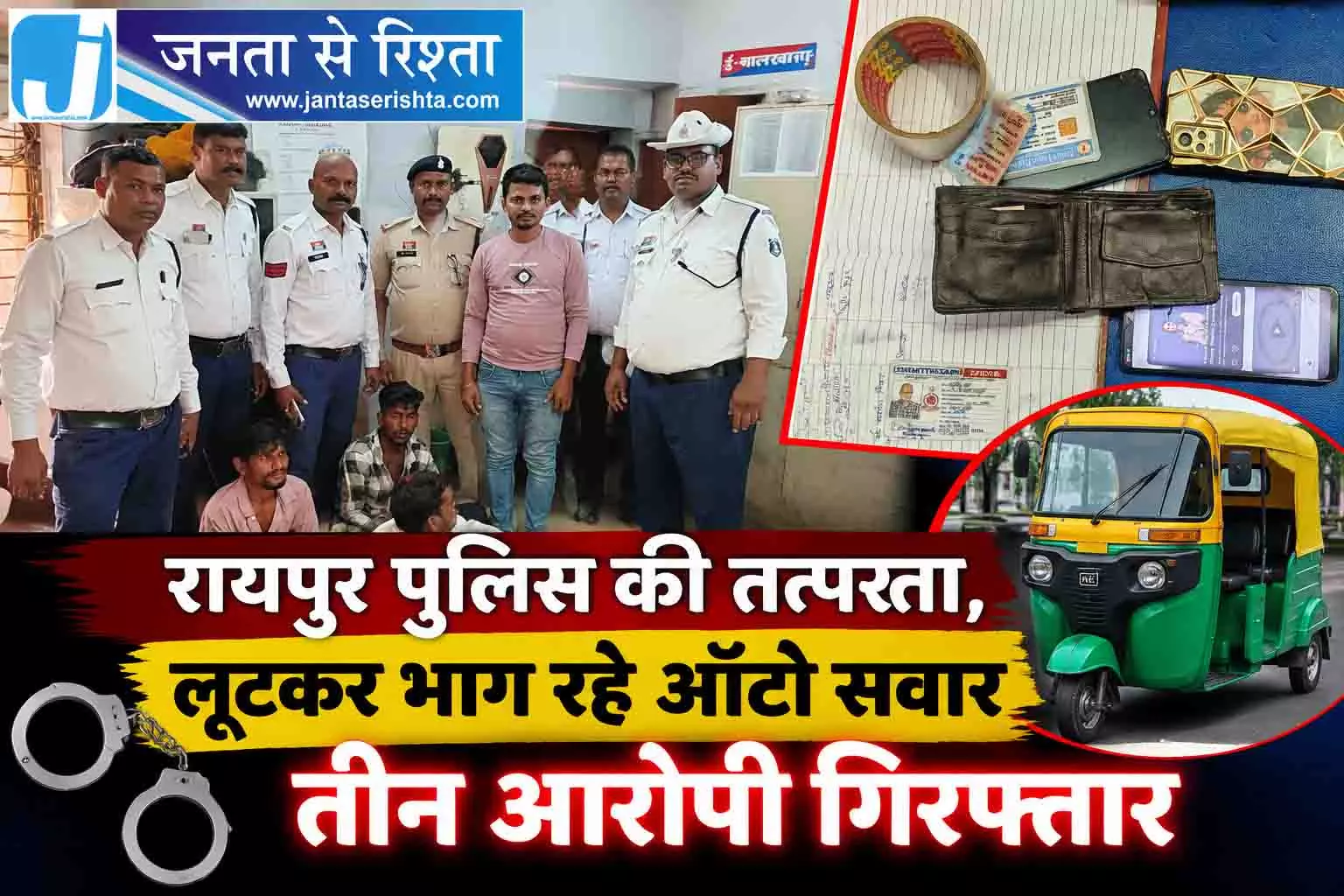 रायपुर पुलिस की तत्परता, लूटकर भाग रहे ऑटो सवार तीन आरोपी गिरफ्तार रायपुर पुलिस की तत्परता, लूटकर भाग रहे ऑटो सवार तीन आरोपी गिरफ्तार