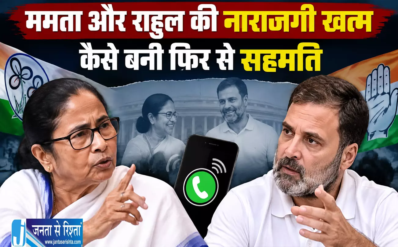 ममता और राहुल की नाराजगी खत्म कैसे बनी फिर से सहमति ममता और राहुल की नाराजगी खत्म कैसे बनी फिर से सहमति