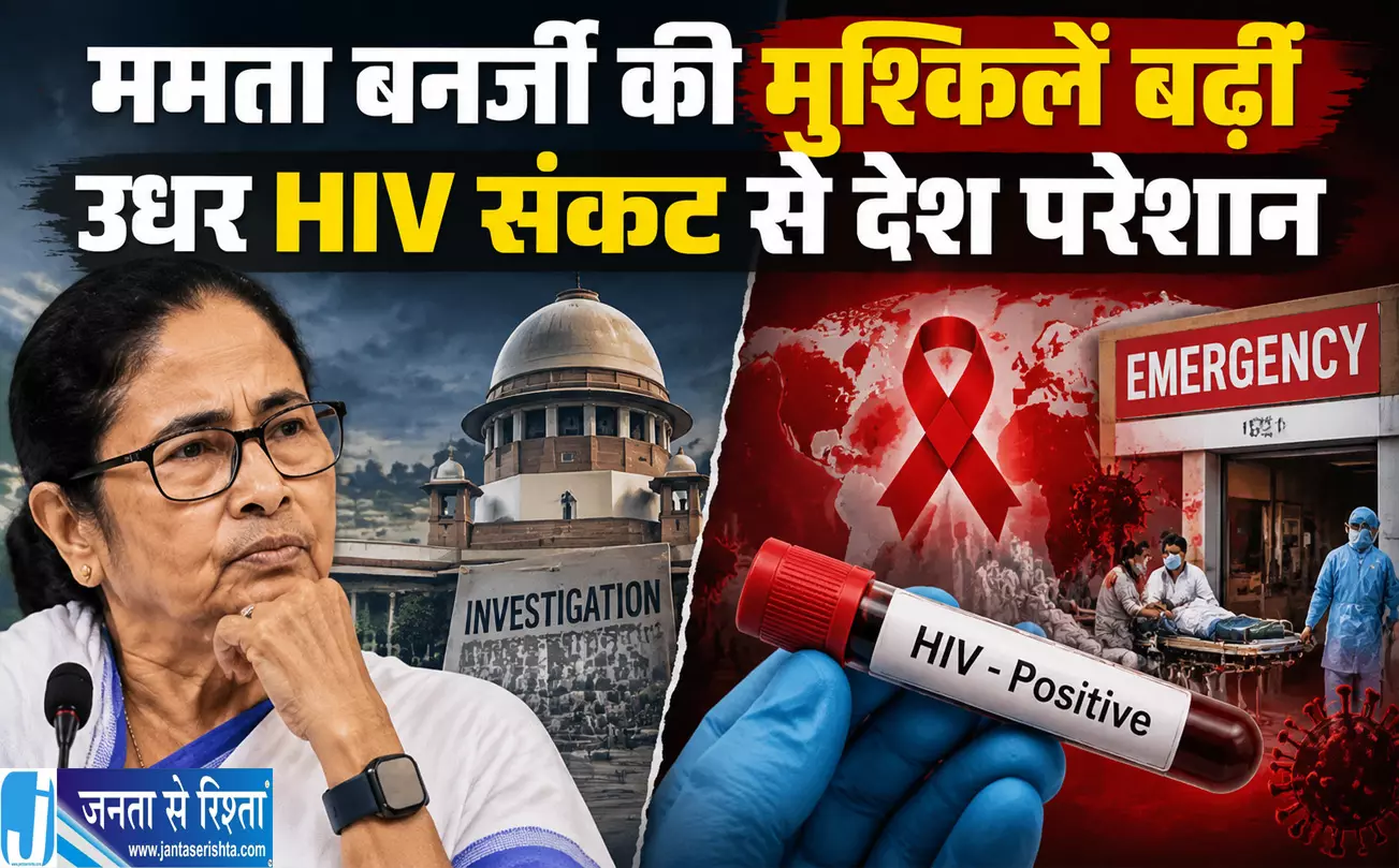 ममता बनर्जी की मुश्किलें बढ़ीं उधर HIV संकट से देश परेशान ममता बनर्जी की मुश्किलें बढ़ीं उधर HIV संकट से देश परेशान