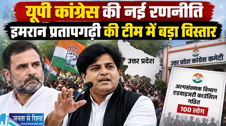 UP कांग्रेस की नई रणनीति इमरान प्रतापगढ़ी की टीम में बड़ा विस्तार UP कांग्रेस की नई रणनीति इमरान प्रतापगढ़ी की टीम में बड़ा विस्तार