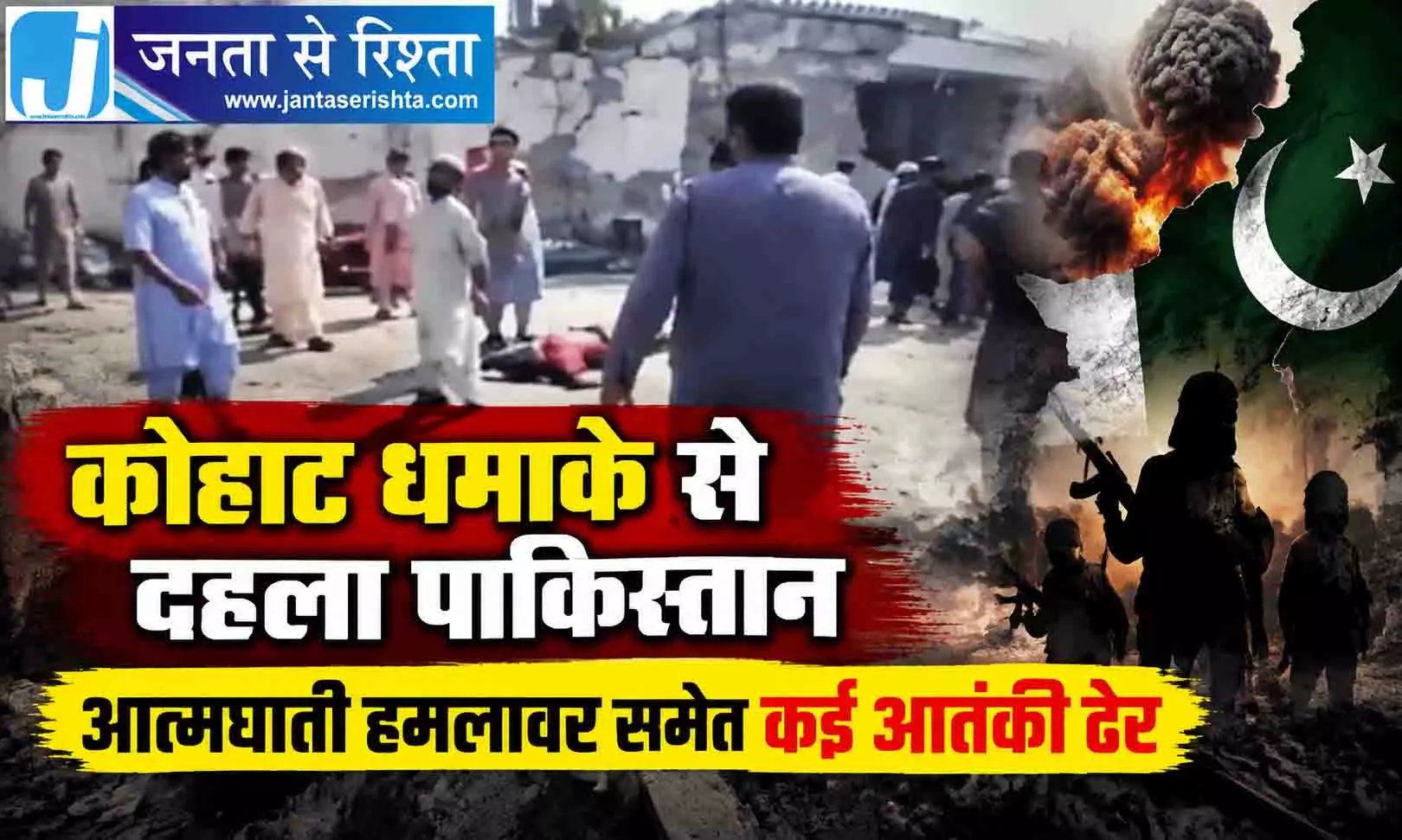 कोहाट धमाके से दहला पाकिस्तान आत्मघाती हमलावर समेत कई आतंकी ढेर कोहाट धमाके से दहला पाकिस्तान आत्मघाती हमलावर समेत कई आतंकी ढेर