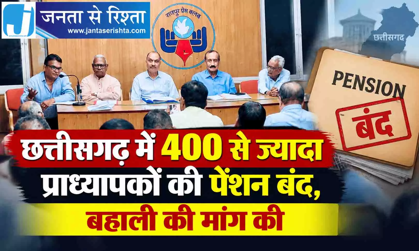 छत्तीसगढ़ में 400 से ज्यादा प्राध्यापकों की पेंशन बंद, बहाली की मांग की छत्तीसगढ़ में 400 से ज्यादा प्राध्यापकों की पेंशन बंद, बहाली की मांग की