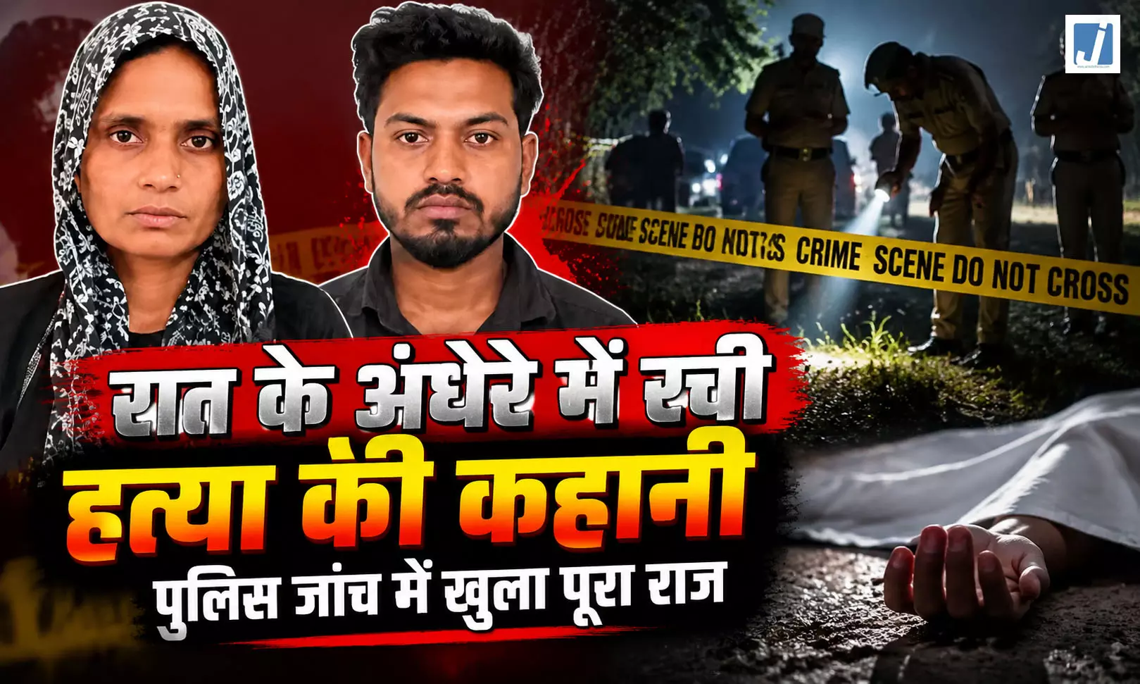 प्यार के रास्ते में रोड़ा बना पति, पत्नी ने प्रेमी संग रची खौफनाक साजिश प्यार के रास्ते में रोड़ा बना पति, पत्नी ने प्रेमी संग रची खौफनाक साजिश