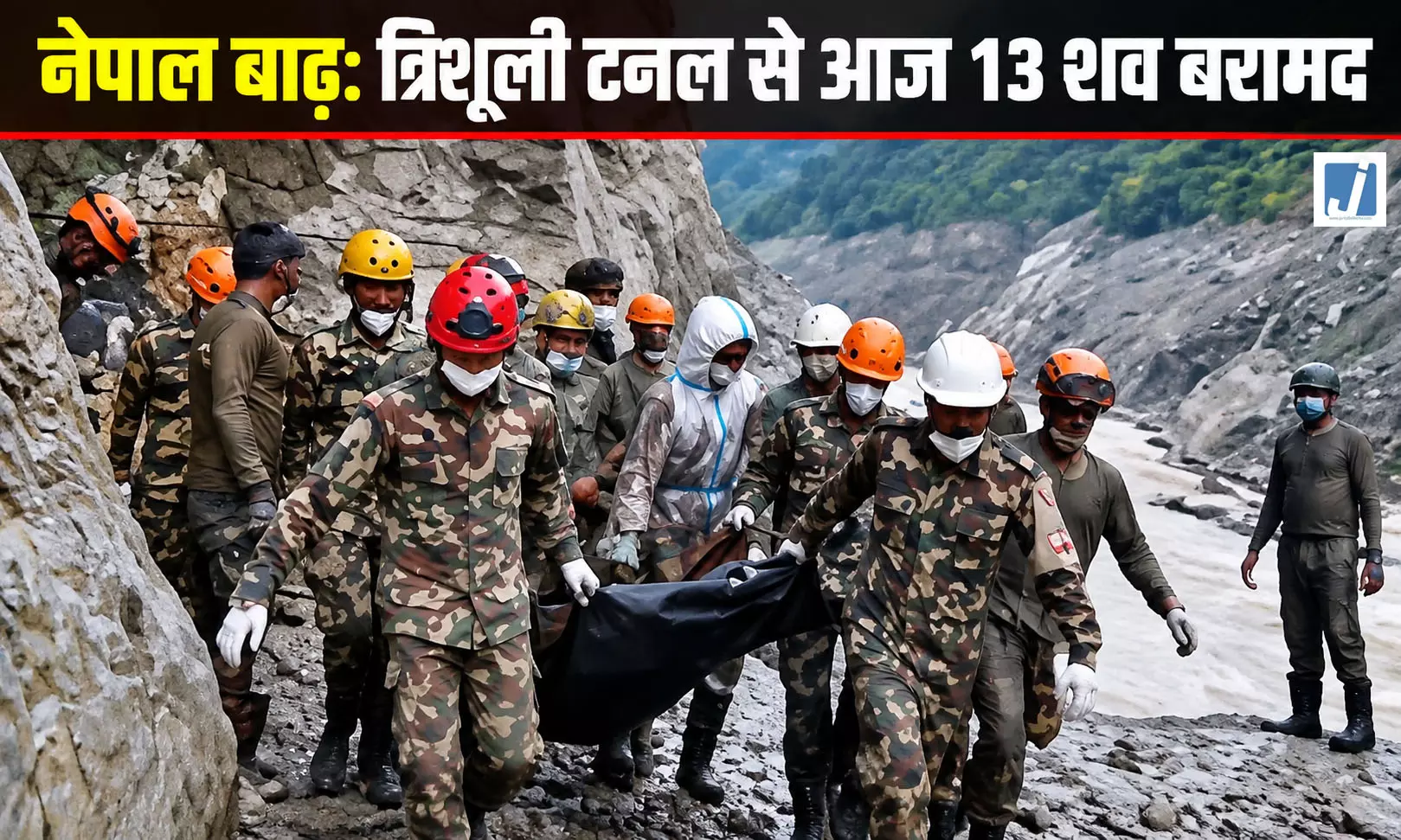 त्रिशूली टनल में छिपा था मौत का मंजर, नेपाल बाढ़ के बाद मिले 13 शव त्रिशूली टनल में छिपा था मौत का मंजर, नेपाल बाढ़ के बाद मिले 13 शव