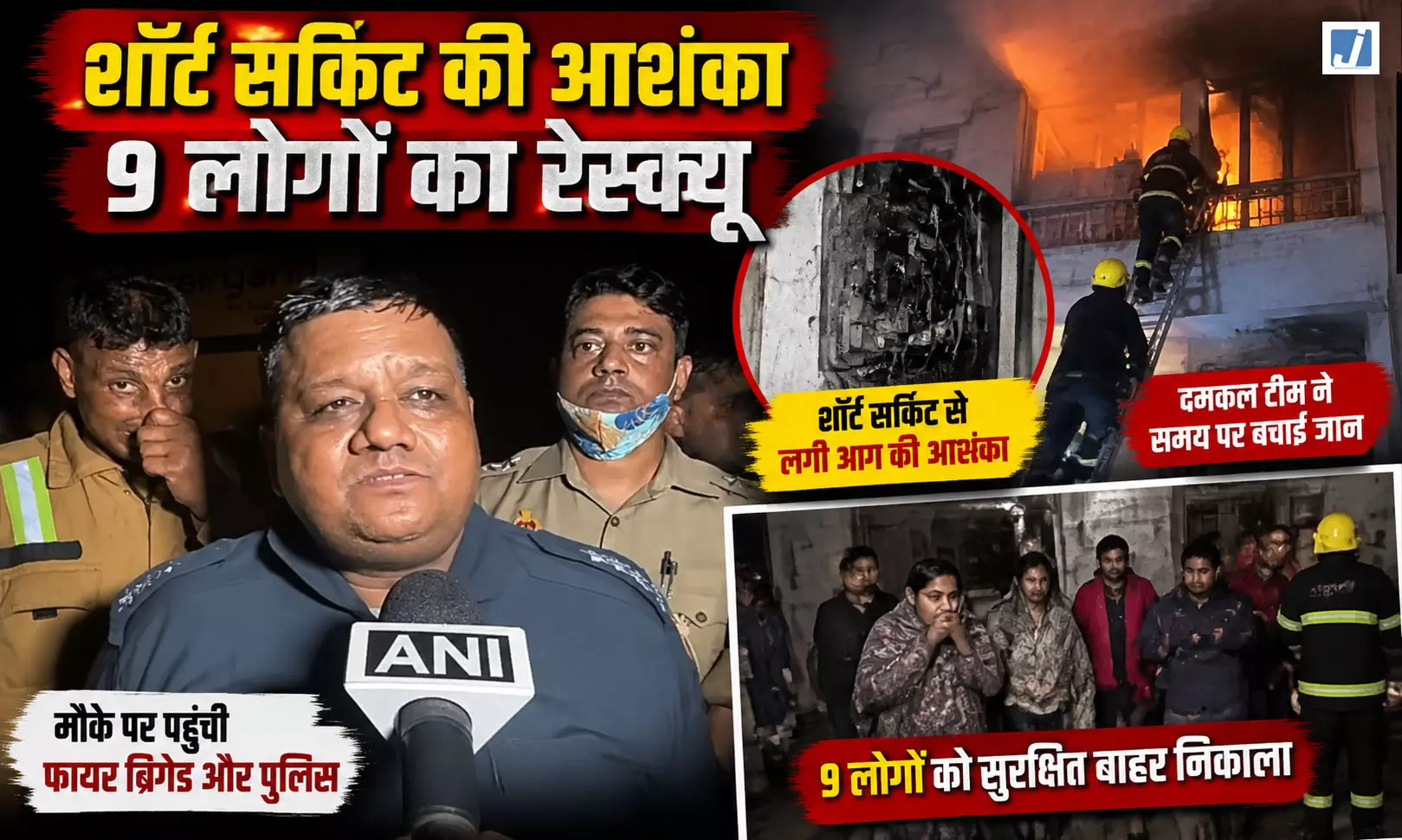 UPDATE: मैक्स शोरूम में लगी भीषण आग, शॉर्ट सर्किट की आशंका 9 लोगों का रेस्क्यू UPDATE: मैक्स शोरूम में लगी भीषण आग, शॉर्ट सर्किट की आशंका 9 लोगों का रेस्क्यू