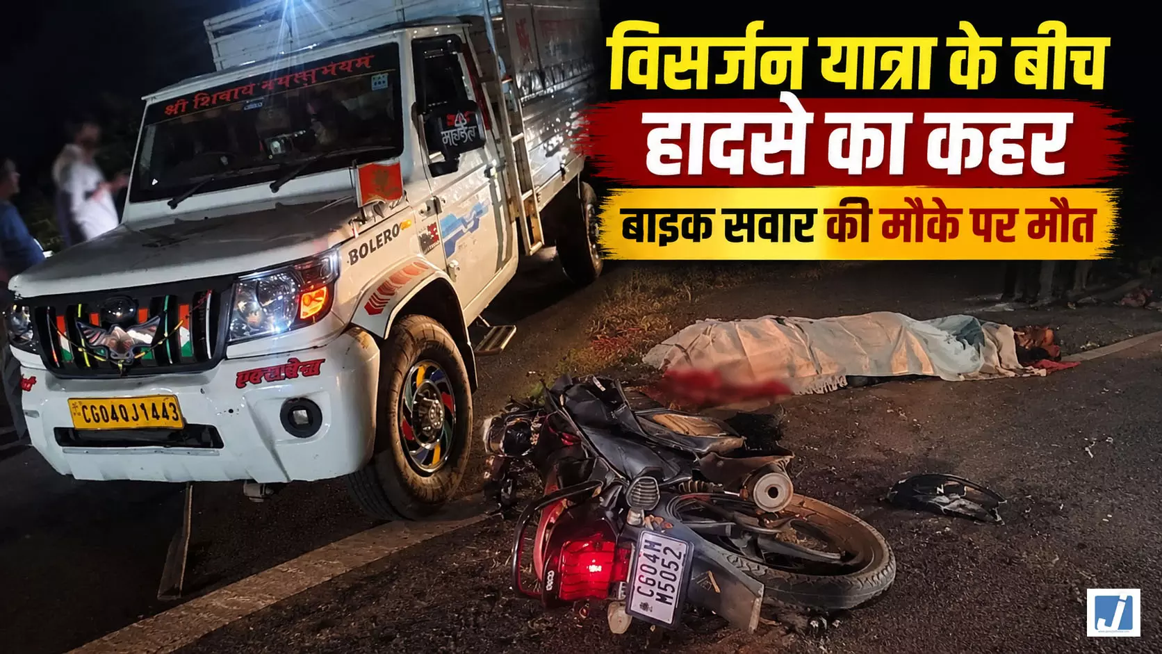RAIPUR BREAKING: देर रात रफ्तार का कहर, पिकअप-बाइक टक्कर में युवक की दर्दनाक मौत RAIPUR BREAKING: देर रात रफ्तार का कहर, पिकअप-बाइक टक्कर में युवक की दर्दनाक मौत