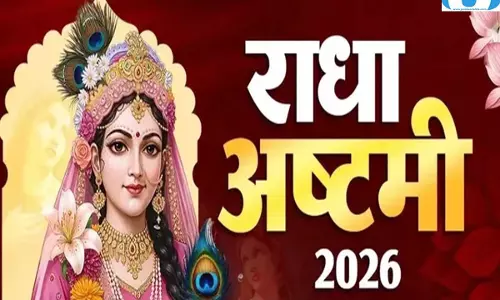 राधा अष्टमी पर महापूजन का खास मुहूर्त जानें सही समय