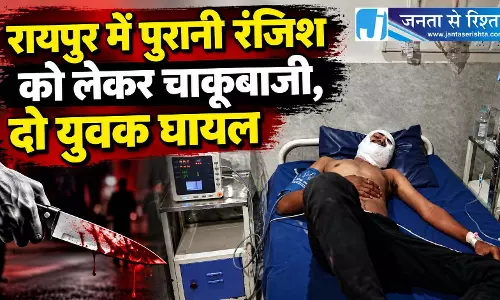 रायपुर में पुरानी रंजिश को लेकर चाकूबाजी, दो युवक घायल