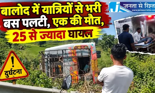 बालोद में यात्रियों से भरी बस पलटी, एक की मौत, 25 से ज्यादा घायल बालोद में यात्रियों से भरी बस पलटी, एक की मौत, 25 से ज्यादा घायल