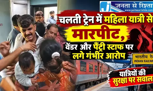 चलती ट्रेन में महिला यात्री से मारपीट, वेंडर और पैंट्री स्टाफ पर लगे गंभीर आरोप