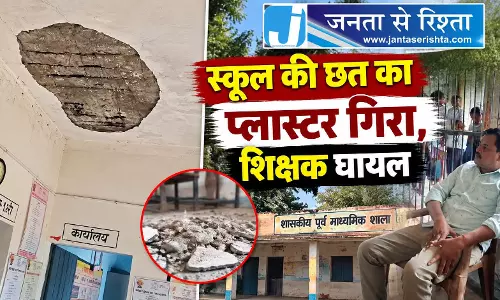 स्कूल की छत का प्लास्टर गिरा, शिक्षक घायल स्कूल की छत का प्लास्टर गिरा, शिक्षक घायल