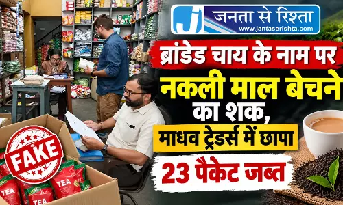 ब्रांडेड चाय के नाम पर नकली माल बेचने का शक, माधव ट्रेडर्स में छापा 23 पैकेट जब्त