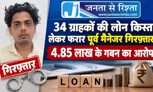 34 ग्राहकों की लोन किस्त लेकर फरार पूर्व मैनेजर गिरफ्तार, 4.85 लाख के गबन का आरोप 34 ग्राहकों की लोन किस्त लेकर फरार पूर्व मैनेजर गिरफ्तार, 4.85 लाख के गबन का आरोप