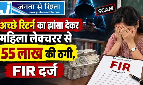 अच्छे रिटर्न का झांसा देकर महिला लेक्चरर से 55 लाख की ठगी, FIR दर्ज अच्छे रिटर्न का झांसा देकर महिला लेक्चरर से 55 लाख की ठगी, FIR दर्ज