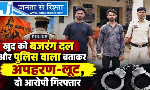 खुद को बजरंग दल और पुलिस वाला बताकर अपहरण-लूट, दो आरोपी गिरफ्तार खुद को बजरंग दल और पुलिस वाला बताकर अपहरण-लूट, दो आरोपी गिरफ्तार