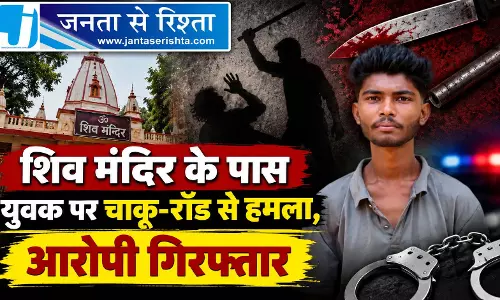 शिव मंदिर के पास युवक पर चाकू-रॉड से हमला, आरोपी गिरफ्तार शिव मंदिर के पास युवक पर चाकू-रॉड से हमला, आरोपी गिरफ्तार