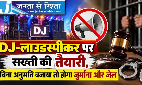 DJ-लाउडस्पीकर पर सख्ती की तैयारी, बिना अनुमति बजाया तो होगा जुर्माना और जेल DJ-लाउडस्पीकर पर सख्ती की तैयारी, बिना अनुमति बजाया तो होगा जुर्माना और जेल