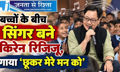 बच्चों के बीच सिंगर बने किरेन रिजिजू, गाया ‘छूकर मेरे मन को’ बच्चों के बीच सिंगर बने किरेन रिजिजू, गाया ‘छूकर मेरे मन को’