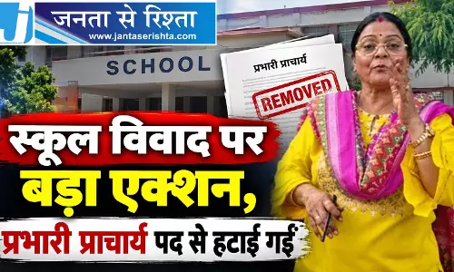 स्कूल विवाद पर बड़ा एक्शन, प्रभारी प्राचार्य पद से हटाईं गईं स्कूल विवाद पर बड़ा एक्शन, प्रभारी प्राचार्य पद से हटाईं गईं