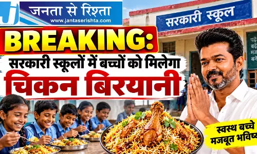 BREAKING: सरकारी स्कूलों में बच्चों को मिलेगा चिकन बिरयानी BREAKING: सरकारी स्कूलों में बच्चों को मिलेगा चिकन बिरयानी