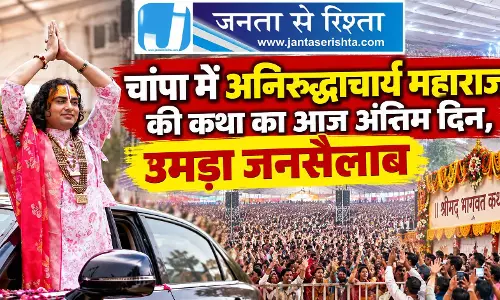 चांपा में अनिरुद्धाचार्य महाराज की कथा का आज अंतिम दिन, उमड़ा जनसैलाब