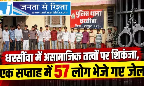 धरसींवा में असामाजिक तत्वों पर शिकंजा, एक सप्ताह में 57 लोग भेजे गए जेल