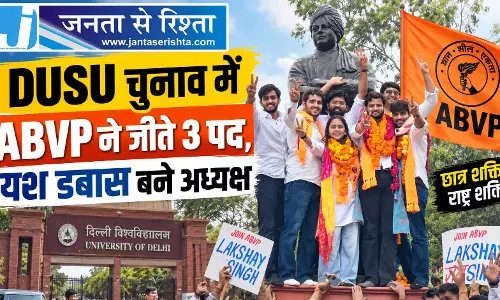 DUSU चुनाव में ABVP ने जीते 3 पद, यश डबास बने अध्यक्ष DUSU चुनाव में ABVP ने जीते 3 पद, यश डबास बने अध्यक्ष