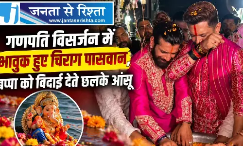 गणपति विसर्जन में भावुक हुए चिराग पासवान, बप्पा को विदाई देते छलके आंसू