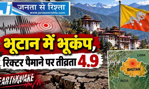 भूटान में भूकंप, रिक्टर पैमाने पर तीव्रता 4.9