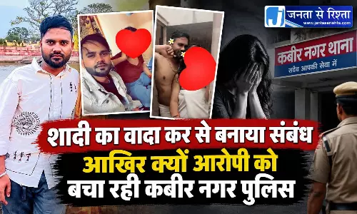 शादी का वादा कर युवती से रेप, आखिर क्यों आरोपी को बचा रही कबीर नगर पुलिस शादी का वादा कर युवती से रेप, आखिर क्यों आरोपी को बचा रही कबीर नगर पुलिस