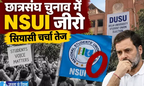 छात्रसंघ चुनाव में NSUI जीरो सियासी चर्चा तेज छात्रसंघ चुनाव में NSUI जीरो सियासी चर्चा तेज