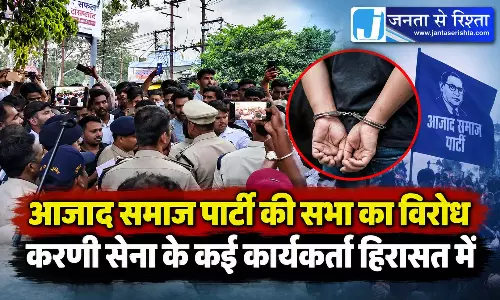 आजाद समाज पार्टी की सभा का विरोध, करणी सेना के कई कार्यकर्ता हिरासत में आजाद समाज पार्टी की सभा का विरोध, करणी सेना के कई कार्यकर्ता हिरासत में