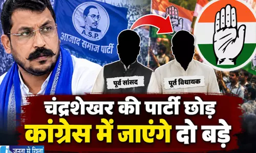 चंद्रशेखर की पार्टी छोड़ कांग्रेस में जाएंगे दो बड़े चेहरे
