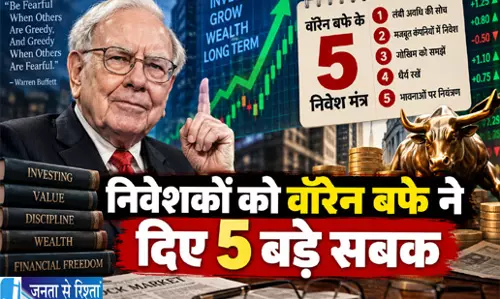 निवेशकों को वॉरेन बफे ने दिए 5 बड़े सबक निवेशकों को वॉरेन बफे ने दिए 5 बड़े सबक
