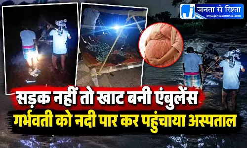 सड़क नहीं तो खाट बनी एंबुलेंस, गर्भवती को नदी पार कर पहुंचाया अस्पताल सड़क नहीं तो खाट बनी एंबुलेंस, गर्भवती को नदी पार कर पहुंचाया अस्पताल