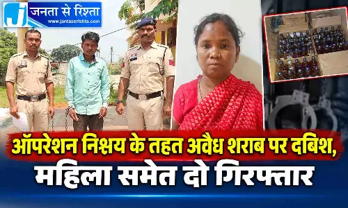 ऑपरेशन निश्चय के तहत अवैध शराब पर दबिश, महिला समेत दो गिरफ्तार