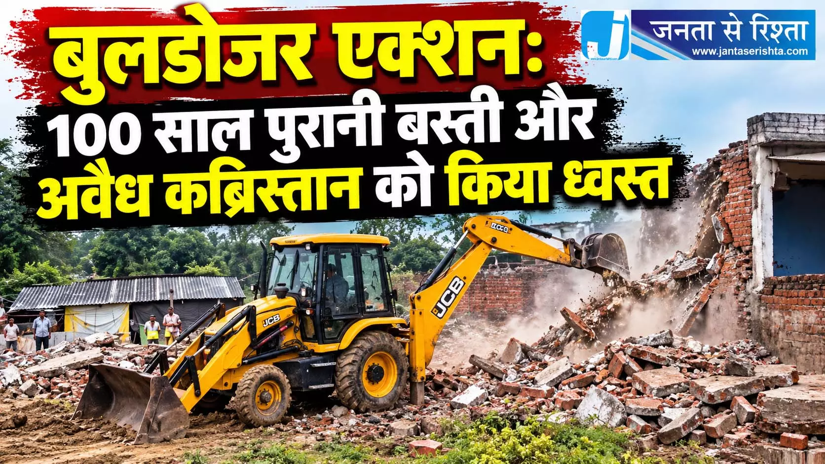 बुलडोजर एक्शन: 100 साल पुरानी बस्ती और अवैध कब्रिस्तान को किया ध्वस्त बुलडोजर एक्शन: 100 साल पुरानी बस्ती और अवैध कब्रिस्तान को किया ध्वस्त