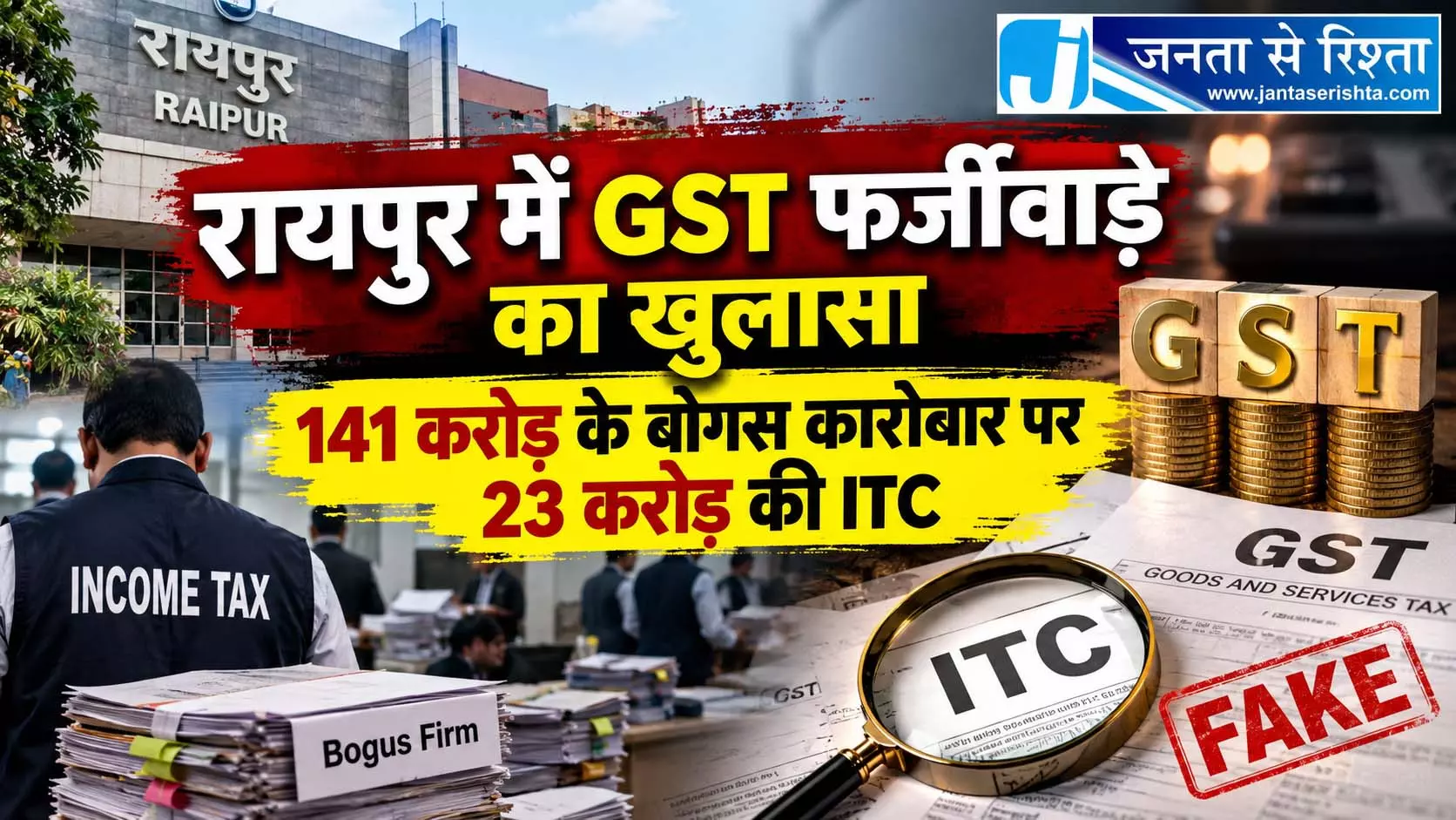 रायपुर में GST फर्जीवाड़े का खुलासा, 141 करोड़ के बोगस कारोबार पर 23 करोड़ की ITC रायपुर में GST फर्जीवाड़े का खुलासा, 141 करोड़ के बोगस कारोबार पर 23 करोड़ की ITC