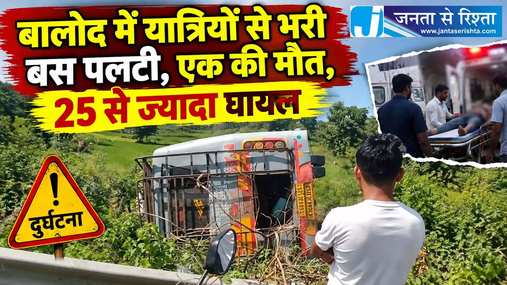 बालोद में यात्रियों से भरी बस पलटी, एक की मौत, 25 से ज्यादा घायल बालोद में यात्रियों से भरी बस पलटी, एक की मौत, 25 से ज्यादा घायल