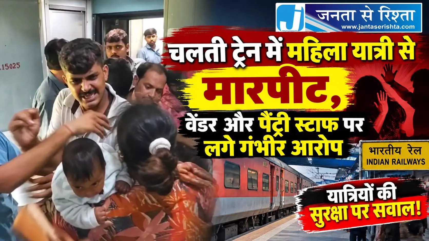 चलती ट्रेन में महिला यात्री से मारपीट, वेंडर और पैंट्री स्टाफ पर लगे गंभीर आरोप चलती ट्रेन में महिला यात्री से मारपीट, वेंडर और पैंट्री स्टाफ पर लगे गंभीर आरोप