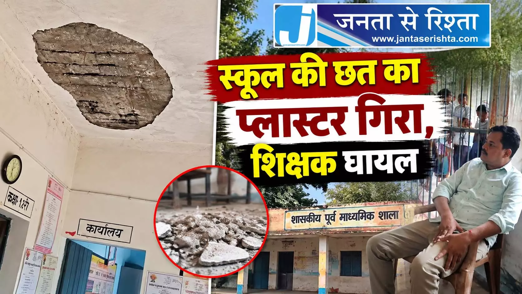स्कूल की छत का प्लास्टर गिरा, शिक्षक घायल स्कूल की छत का प्लास्टर गिरा, शिक्षक घायल