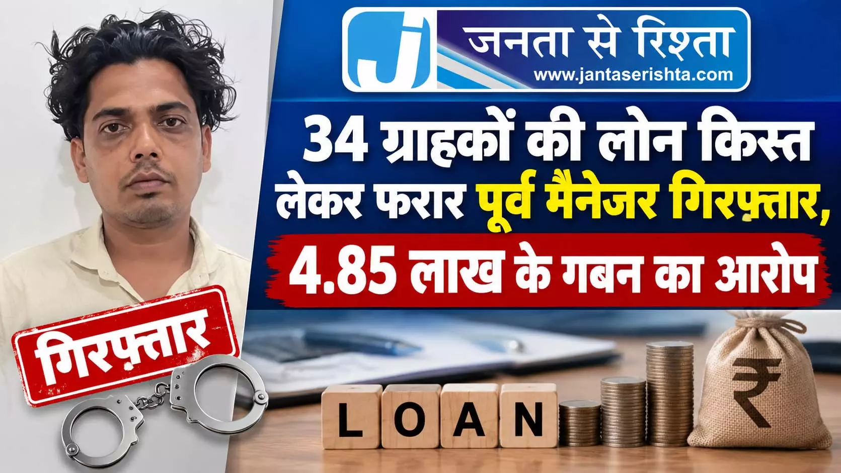 34 ग्राहकों की लोन किस्त लेकर फरार पूर्व मैनेजर गिरफ्तार, 4.85 लाख के गबन का आरोप 34 ग्राहकों की लोन किस्त लेकर फरार पूर्व मैनेजर गिरफ्तार, 4.85 लाख के गबन का आरोप
